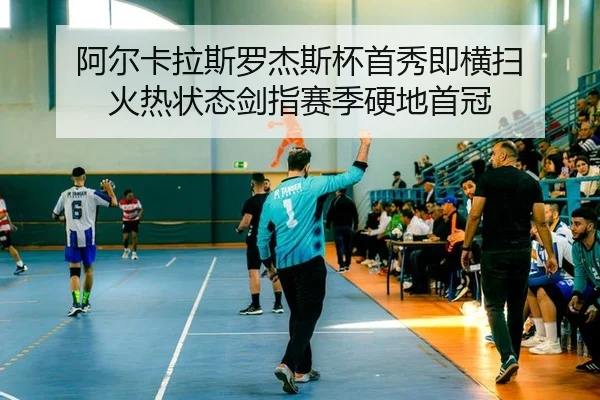 阿尔卡拉斯罗杰斯杯首秀即横扫 火热状态剑指赛季硬地首冠