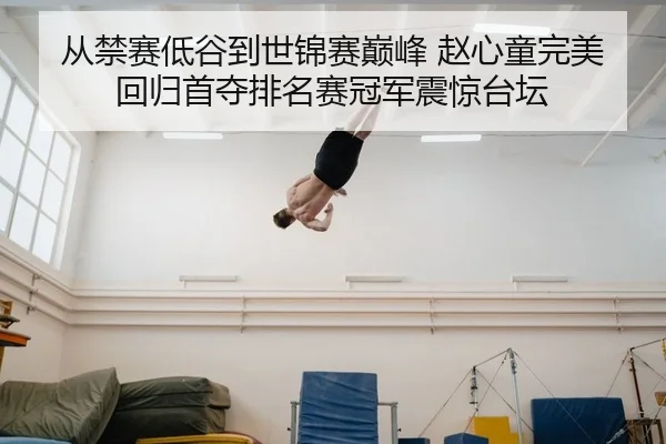 从禁赛低谷到世锦赛巅峰 赵心童完美回归首夺排名赛冠军震惊台坛